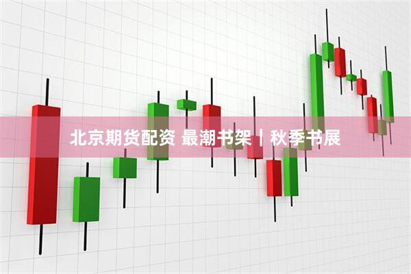 北京期货配资 最潮书架｜秋季书展