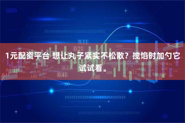 1元配资平台 想让丸子紧实不松散？搅馅时加勺它试试看。
